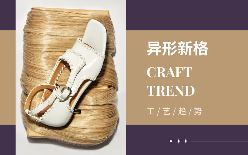 异形新格--2025春夏时装女鞋工艺趋势预测