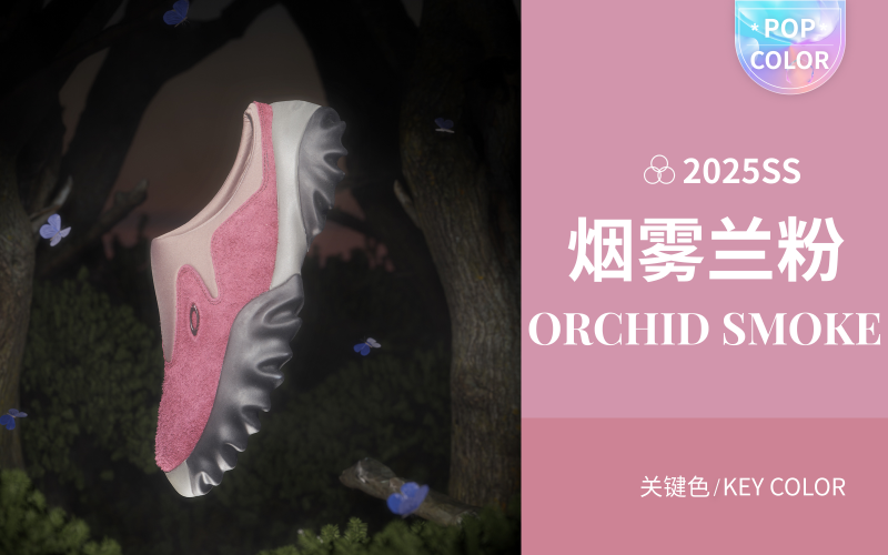 烟雾兰粉--2025春夏运动鞋色彩趋势预测