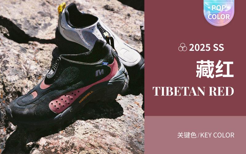 藏红--2025春夏户外鞋色彩趋势预测