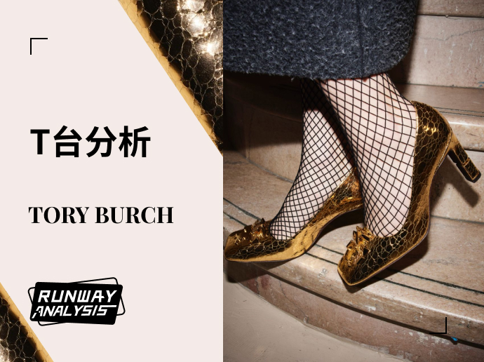 “打破规则”丨Tory Burch 23/24秋冬女鞋T台分析