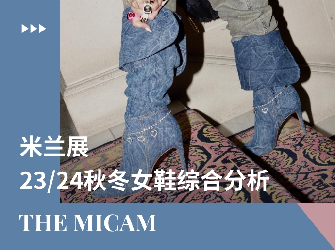 the MICAM米兰展 | 23/24秋冬女鞋综合分析