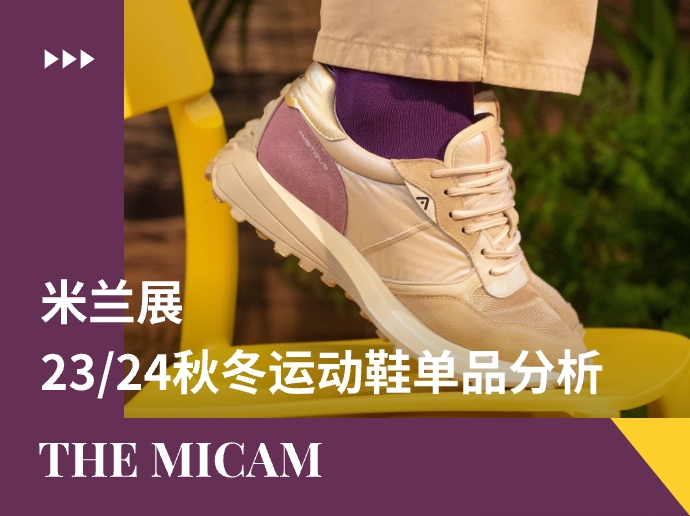 the MICAM米兰展 | 23/24秋冬运动鞋单品分析
