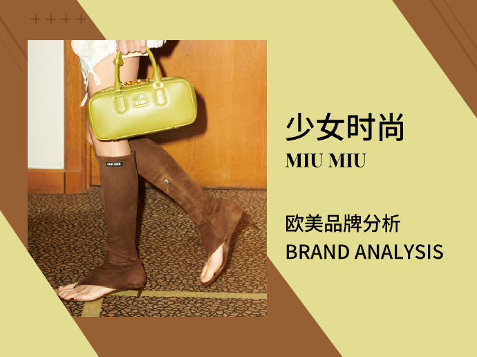 MIU MIU |「少女时尚」欧美品牌分析