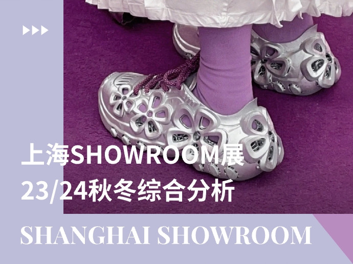 上海SHOWROOM展--23/24秋冬男女鞋综合分析