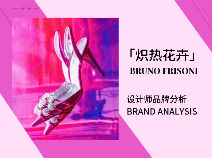 Bruno Frisoni  |「炽热花卉」设计师品牌分析