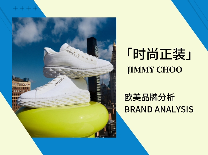 Jimmy Choo |「时尚正装」 欧美品牌分析