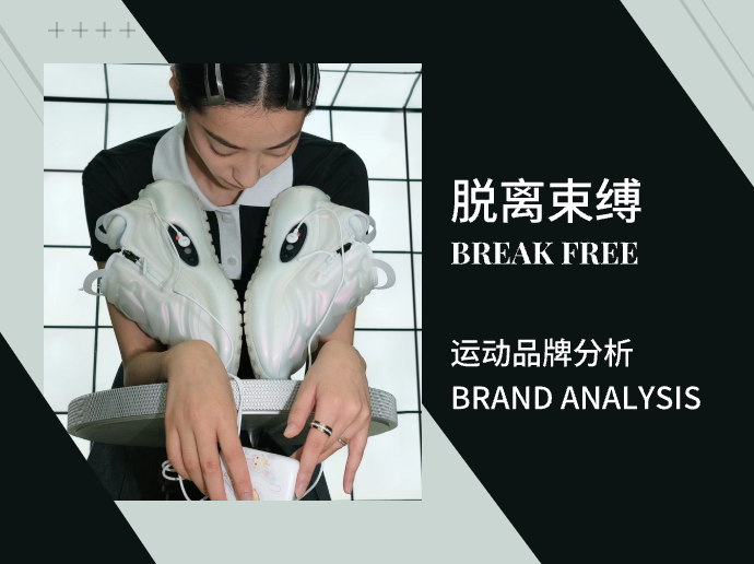 「脱离束缚」| 运动品牌分析