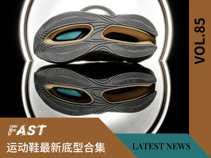 VOL.85 | 运动鞋最新底型合集