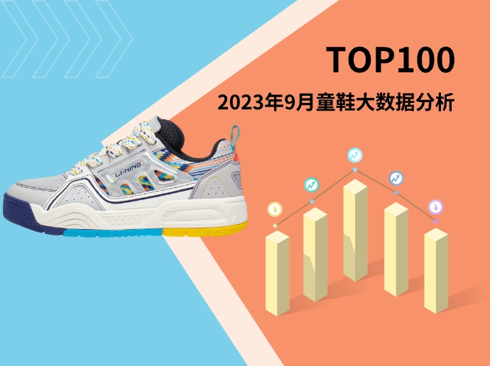 TOP 100 | 2023年9月童鞋大数据分析